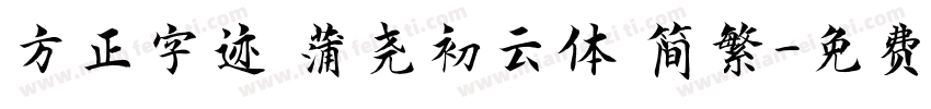 方正字迹 蒲尧初云体 简繁字体转换
